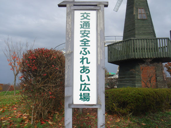 交通安全ふれあい広場