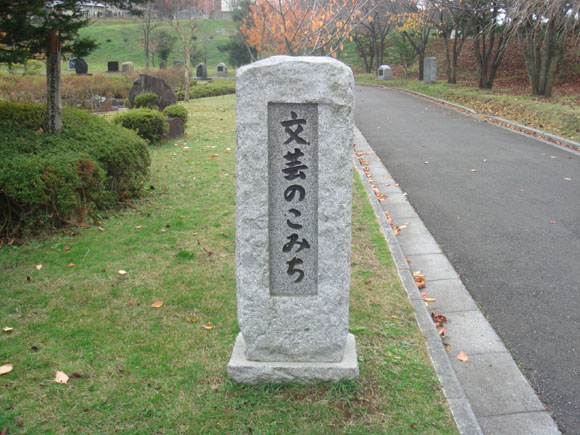 文芸のこみち