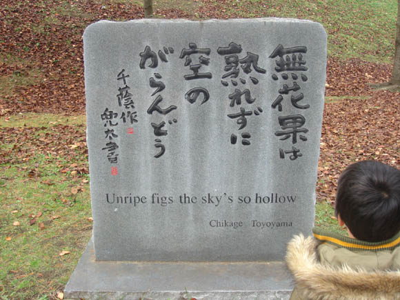 文学的な石碑