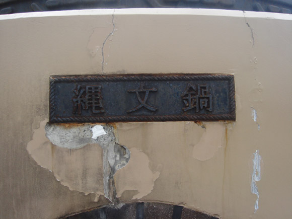 縄文鍋